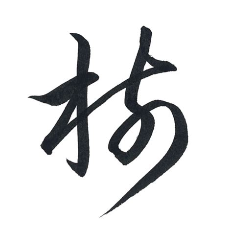 木 草書|習字で「樹」を書いてみよう！～楷書・行書・草書・。